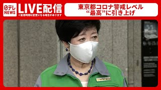 【アーカイブ】東京都コロナ警戒レベル  約3か月ぶりに”最高”に引き上げ 小池都知事会見  (日テレNEWS LIVE)