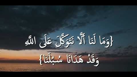 وما لنا ألا نتوكل على الله | نص ساعة تلاوات رائعه للمذاكرة 📚🎧| بصوت القارئ اسلام صبحي