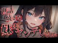 【ヤンデレ】世話焼きな妹に離れることを伝えたら押し倒されていまい……【男性向けシチュエーションボイス】