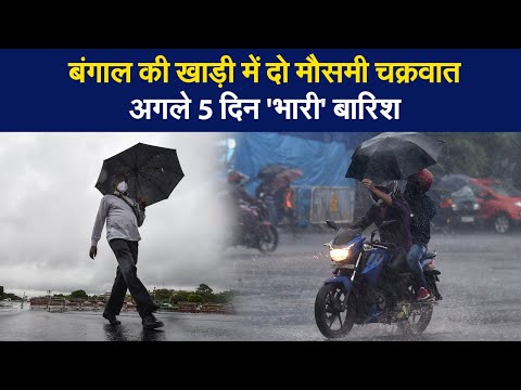 India Weather : बंगाल की खाड़ी में दो मौसमी चक्रवात, इन राज्यों में होगी भारी से बहुत भारी बारिश