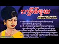រាត្រីទីមួយ-អ្នកស្រី រស់សេរីសុទ្ធា (Ros-Sereysothea)