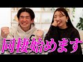 2人のこれからについて