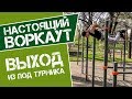 Элемент 35.  Выход из под турника