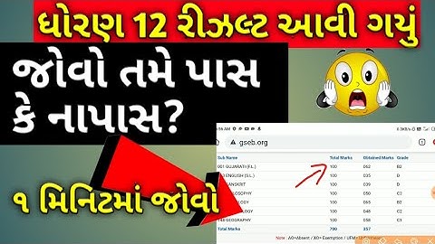 GSEB STD 12 Result 2020 | Gujarat Board Arts & Commerce Result Date | ધોરણ ૧૨નું રિઝલ્ટ 2020