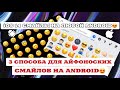 !!ТРИ СПОСОБА iOS СМАЙЛОВ НА ANDROID!! КАК СДЕЛАТЬ АЙФОНОСКИЕ СМАЙЛЫ НА АНДРОИД? iOS эмоджи