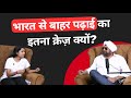हर कोई इंडिया छोड़कर बाहर क्यों पढ़ना चाहता है ? #StudyAbroad #IndianStudents #educationsystem