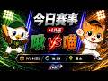 【直播練肖話】台鋼 VS 統一｜20260729
