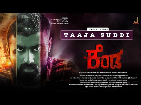 Taaja Suddi Lyrical Video Song | Kenda | SahadevKelvadi | RitwikKaikini | AmeyuktiStudios | RoopaRao