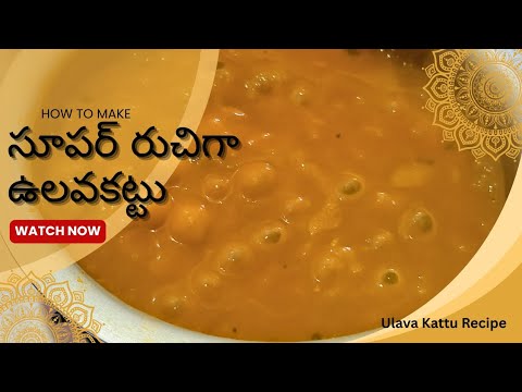 🍲ఇంట్లో ఈజీగా ఉలవ కట్టు తయారీ | Traditional Ulava Kattu Recipe | Healthy Horse Gram Curry for rice🥘