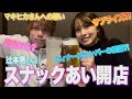 【スナックあい】ウィナーズ2期メンバーの暴露が面白すぎたwwwwwwww