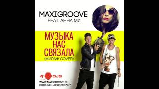 MaxiGroove feat Анна Ми - Музыка Нас Связала (Мираж Cover)