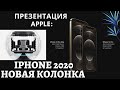 Презентация Apple 2020: новая колонка HomePod mini и iPhone 12 Pro Max
