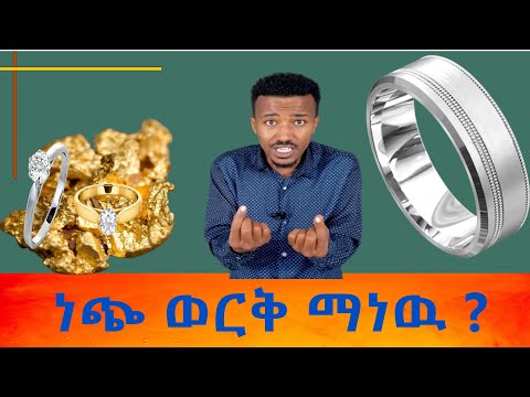 ነጭ ወርቅ ማነዉ