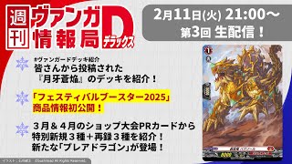 週刊ヴァンガ情報局デラックス ～第3回～