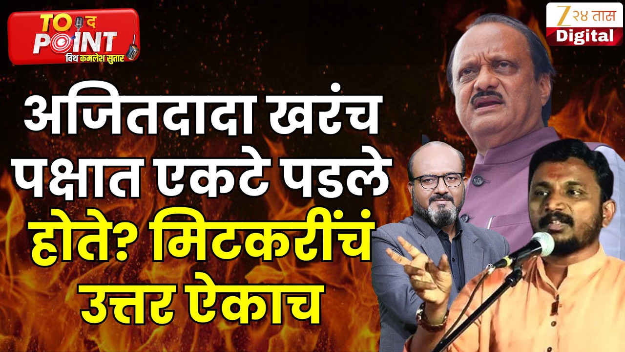 Amol Mitkari On NCP | पक्षाची शिस्त कोण पाळत नाही असं मिटकरींना वाटतं? | Zee24Taas