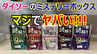 ダイソーの謎解きミステリーボックスがヤバすぎた! - YouTube