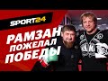 Рамзан ПОЖЕЛАЛ ПОБЕДЫ. Емельяненко и Исмаилов ВСТРЕТИЛИСЬ ПЕРЕД БОЕМ