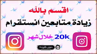 زيادة متابعين انستقرام 20k خلال شهر واحد افضل برنامج instaup سهل جدا