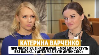 КАТЕРИНА ВАРЧЕНКО: «Коло омани», забобони в кіно; чоловік в Нацгвардії та виховання дітей