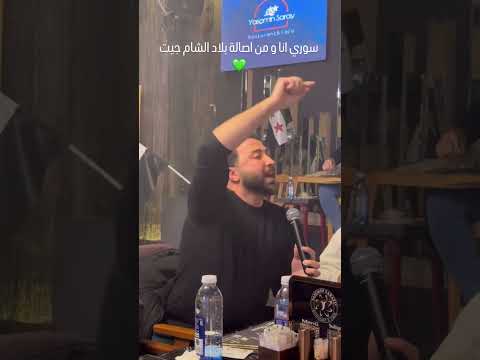 أجمل موال من الفنان السوري عبد الكريم حمدان ل سوريا إذا بتحب سوريا تابعني تيسير سوريا 
