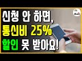 지금 조회하고 신청하세요!! 통신요금 25% 할인 바로 확인해보세요!