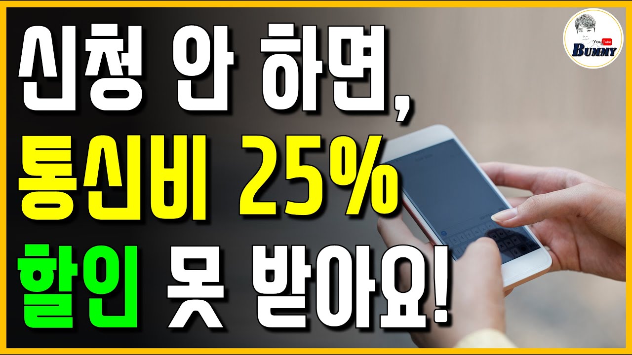 지금 조회하고 신청하세요!! 통신요금 25% 할인 바로 확인해보세요!