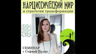 видео: «НАРЦИСС и НАРЦИССИЧЕСКИЙ МИР.  СТРАТЕГИИ ТРАНСФОРАЦИИ». СЕМИНАР, картинка: «НАРЦИСС и НАРЦИССИЧЕСКИЙ МИР.  СТРАТЕГИИ ТРАНСФОРАЦИИ». СЕМИНАР,