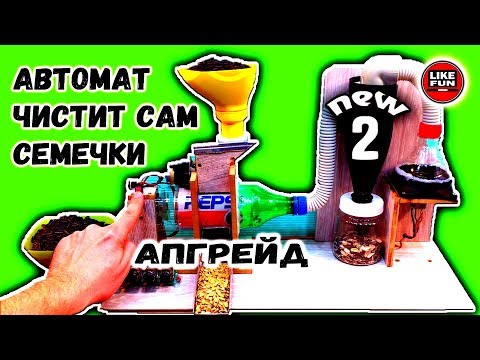 Автомат для семечек! Апгрейд! How to Make a automatic cleaning of sunflower seeds.