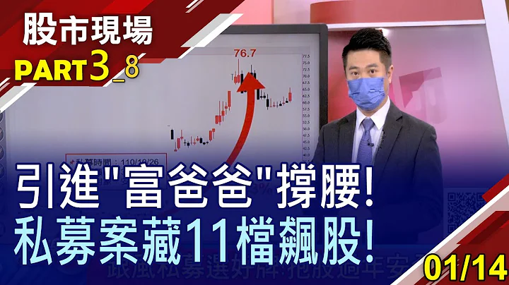 【私募為股價添柴火!聯發科參與私募 亞信飆漲六倍!11檔辦理私募案的潛力股?】20220114(第3/8段)股市現場*鄭明娟(陳威良) - 天天要聞