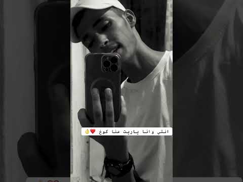 انتي وانا ياريت عنا كوخ محمد ابو الكايد اكسبلور تصميم فيديوهات حالات واتس لايك