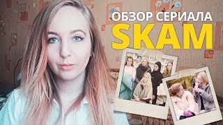 #14 ОБЗОР сериала SKAM // СКАМ #14 ОБЗОР сериала SKAM // СКАМ