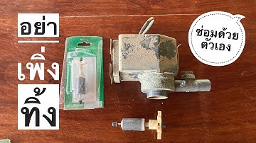 ซ่อมปั๊มน้ำตู้ปลา sonic ปั๊มน้ำไฮโดรโปรนิกส์ อาการน้ำเบา น้ำไม่ขึ้น ได้ด้วยตัวเอง