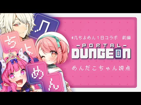 【 #几ちよめんコラボ 】帰ってきたポータルダンジョン【 Portal Dungeon 】