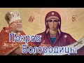 Покров Богородицы. Проповедь священника Георгия Полякова