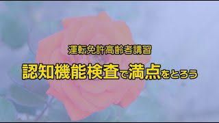 認知機能検査で満点を取ろう