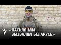 “Батальён Каліноўскага стане ў будучыні беларускім вызвольным войскам”, - беларускі добраахвотнік