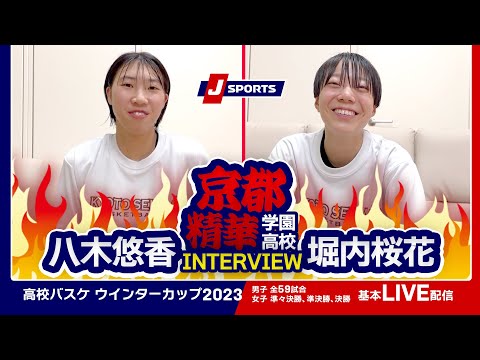 【注目選手】京都精華学園 八木悠香＆堀内桜花／AOKICKS×J SPORTS | ウインターカップ2023 #basketball