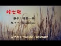 カラオケ(カバー)峠七坂/masahiko