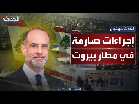 بعد أزمة الطائرة الإيرانية تغييرات كبرى بمطار بيروت وهيئة الطيران المدني
