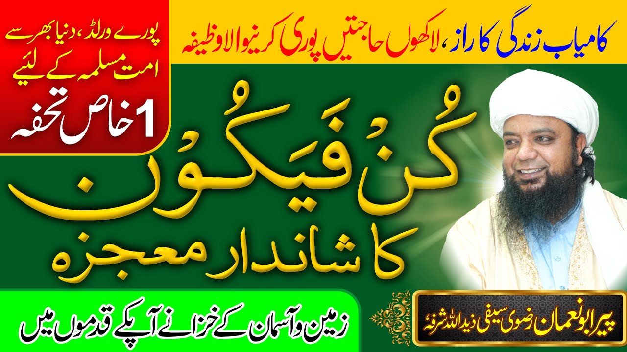 Kun Fayakun ka Shandar Moajza | har hajat puri karne ka wazifa, Zameen or Asman ke khazane Qadmon ma