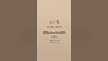 سورة الحديد  13  ~ القارئ عبدالله السعدي