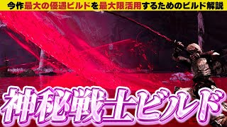 【神秘×近接ビルド】DLCでも状態異常を軸に最強のビルドを作ろう！【エルデンリング】