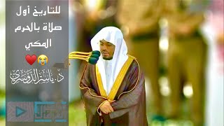 للتاريخ أول صلاة للشيخ د.ياسر الدوسري بعد تعيينه إماماً رسميّاً بالحرم المكي