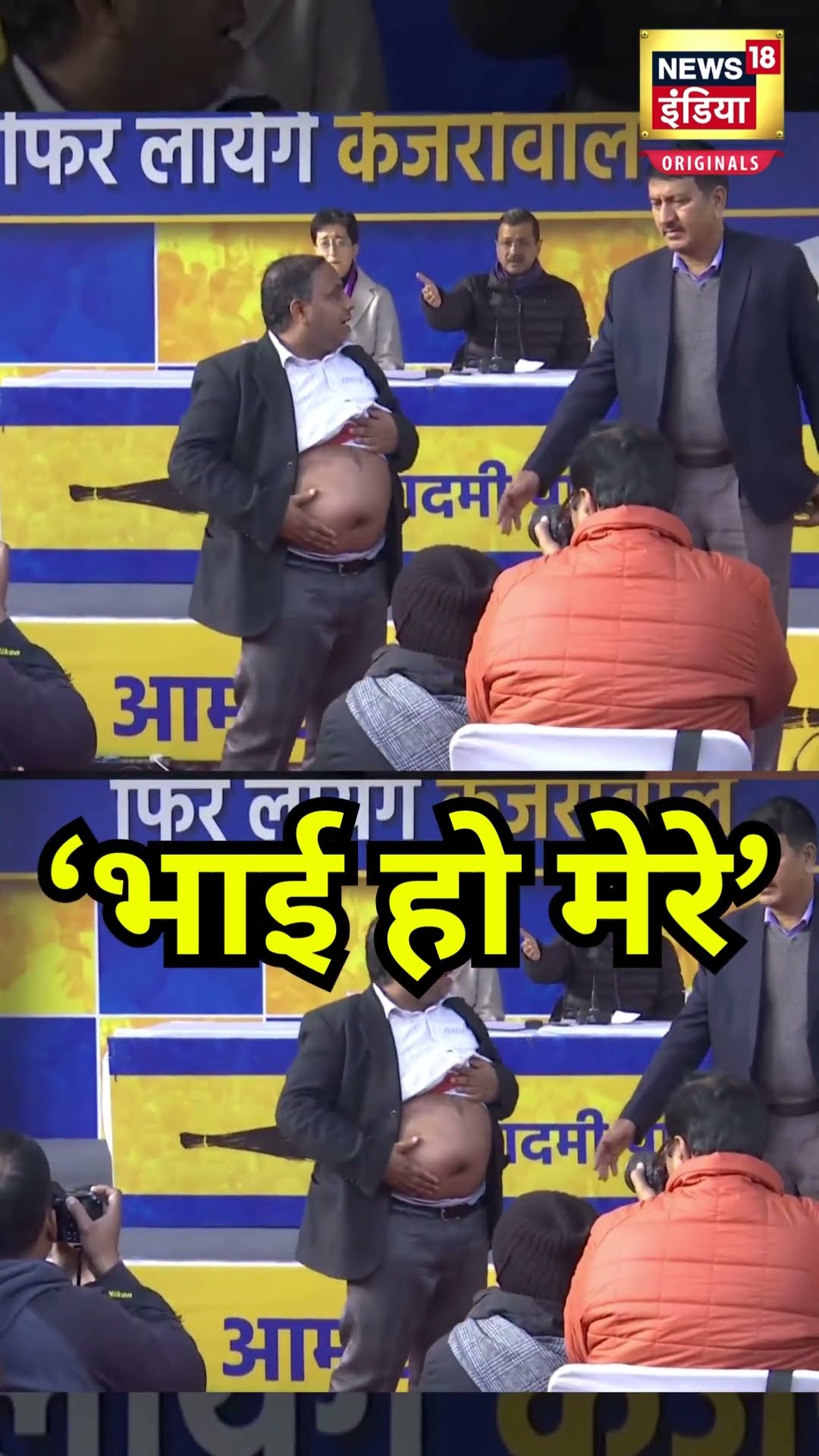 Arvind Kejriwal ने भरे मंच से किसे कहा- तुम भाई हो मेरे | N18S | Delhi Election 2025 | Shorts AAP