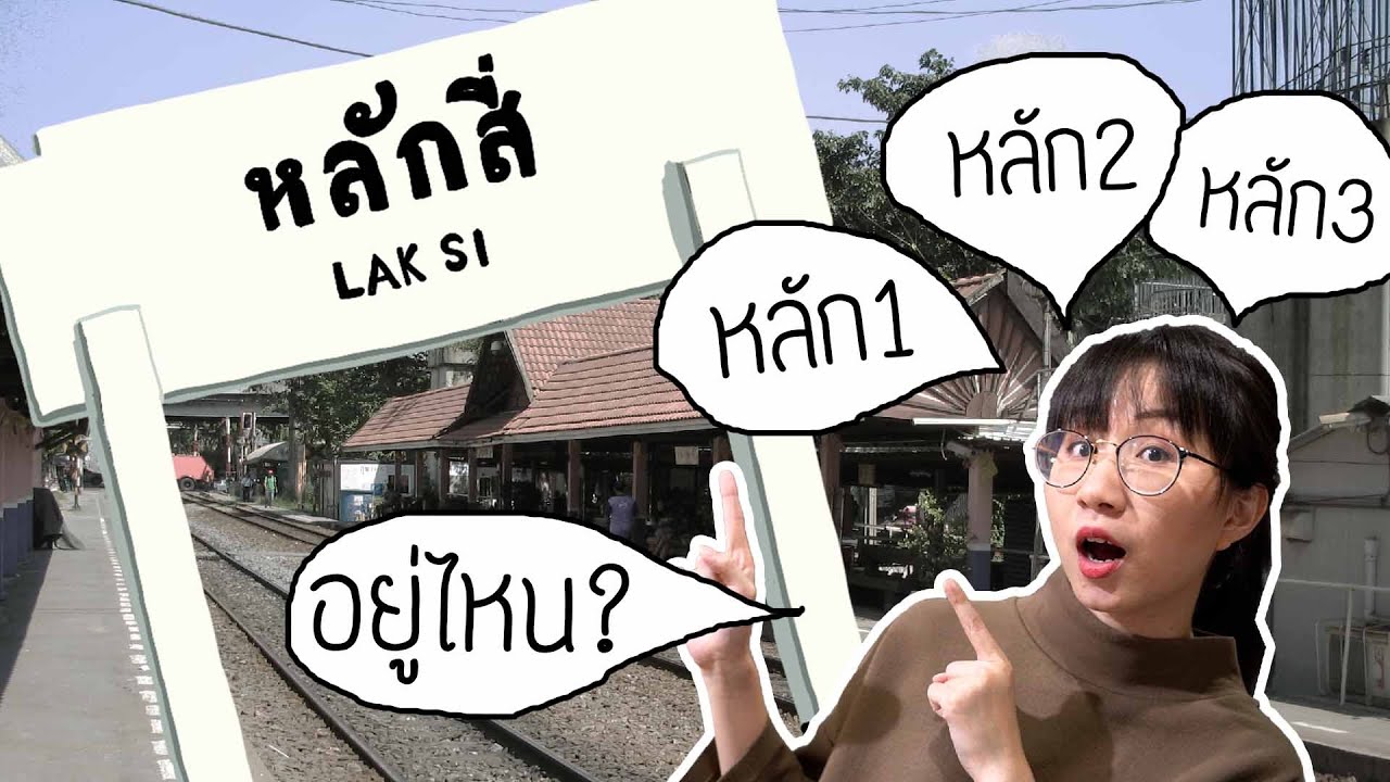 หลักสี่อยู่ ศูนย์ราชการ หลัก 1 2 3 อยู่ที่ไหน? #วิวเอ๋ยบอกข้าเถิด EP.11 | Point of View