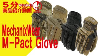 【5分でわかる】Mechanix Wear M-Pact Glove エムパクトグローブ【Vol.144】モケイパドック サバゲー グローブ プロテクター ハンドプロテクション