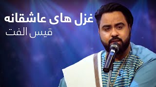 A Compilation of Romantic songs by Qais Ulfat | مجموعه غزل های عاشقانه قیس الفت در برنامه دیره