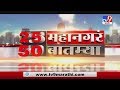 25 महानगरं 50 बातम्या | 31 May 2020 -TV9