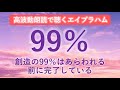 第217回 エイブラハム 高波動朗読 「あらゆる創造の99%は、それがあらわれる前に完了している」