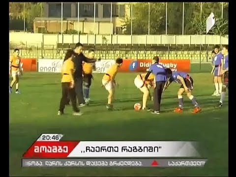\"ჩაერთე რაგბიში\"  - პროექტის პრეზენტაცია გაიმართა